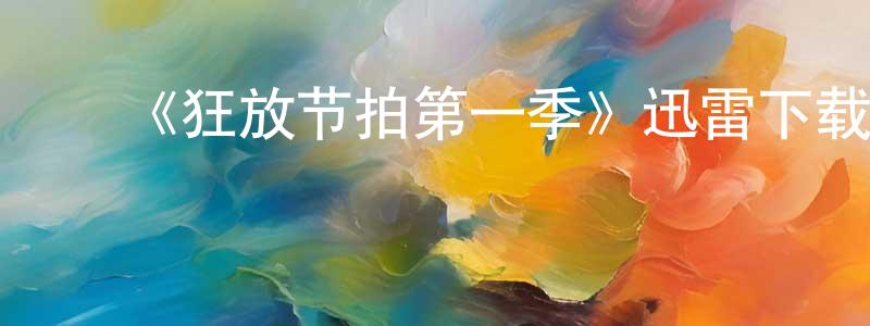 ﻿《狂放节拍第一季》迅雷下载/在线观看-都市情感-美剧天堂 ﻿成晓艳的blog
